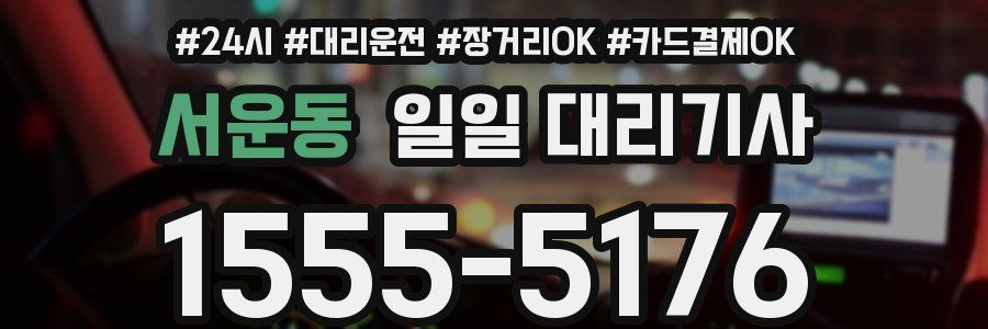 서운동 일일 대리기사