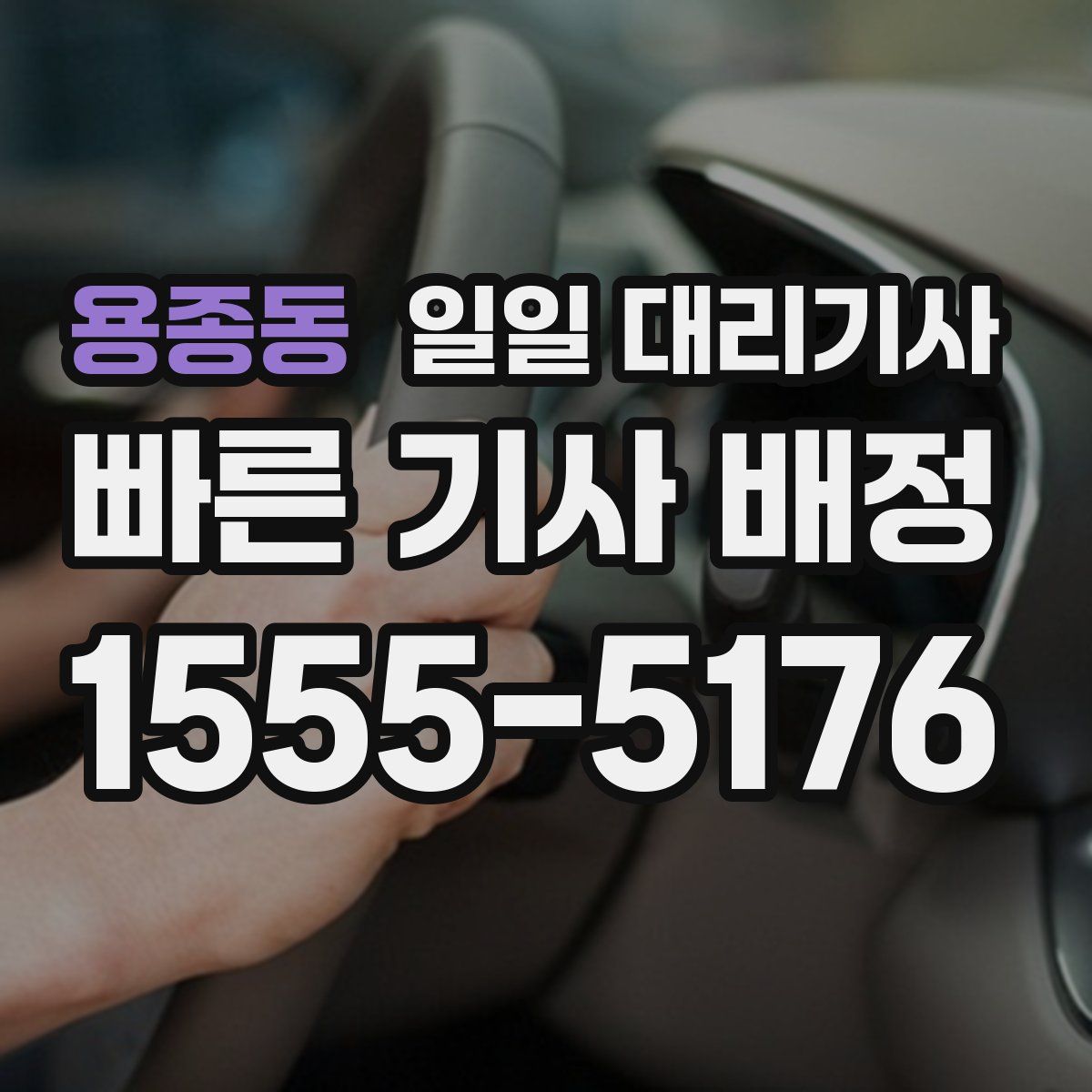 용종동 일일 대리기사