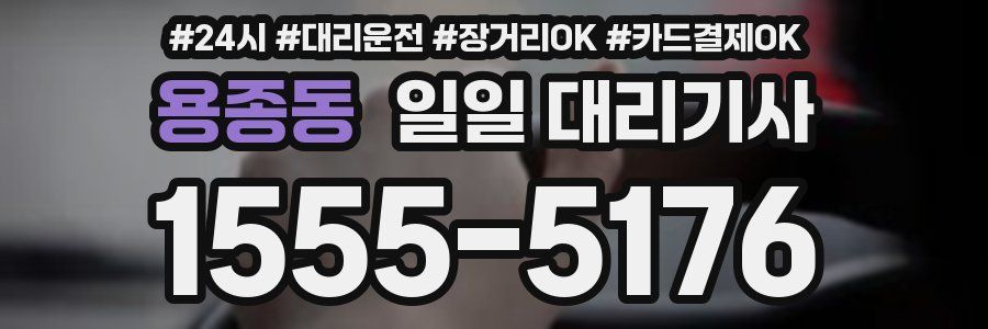용종동 일일 대리기사