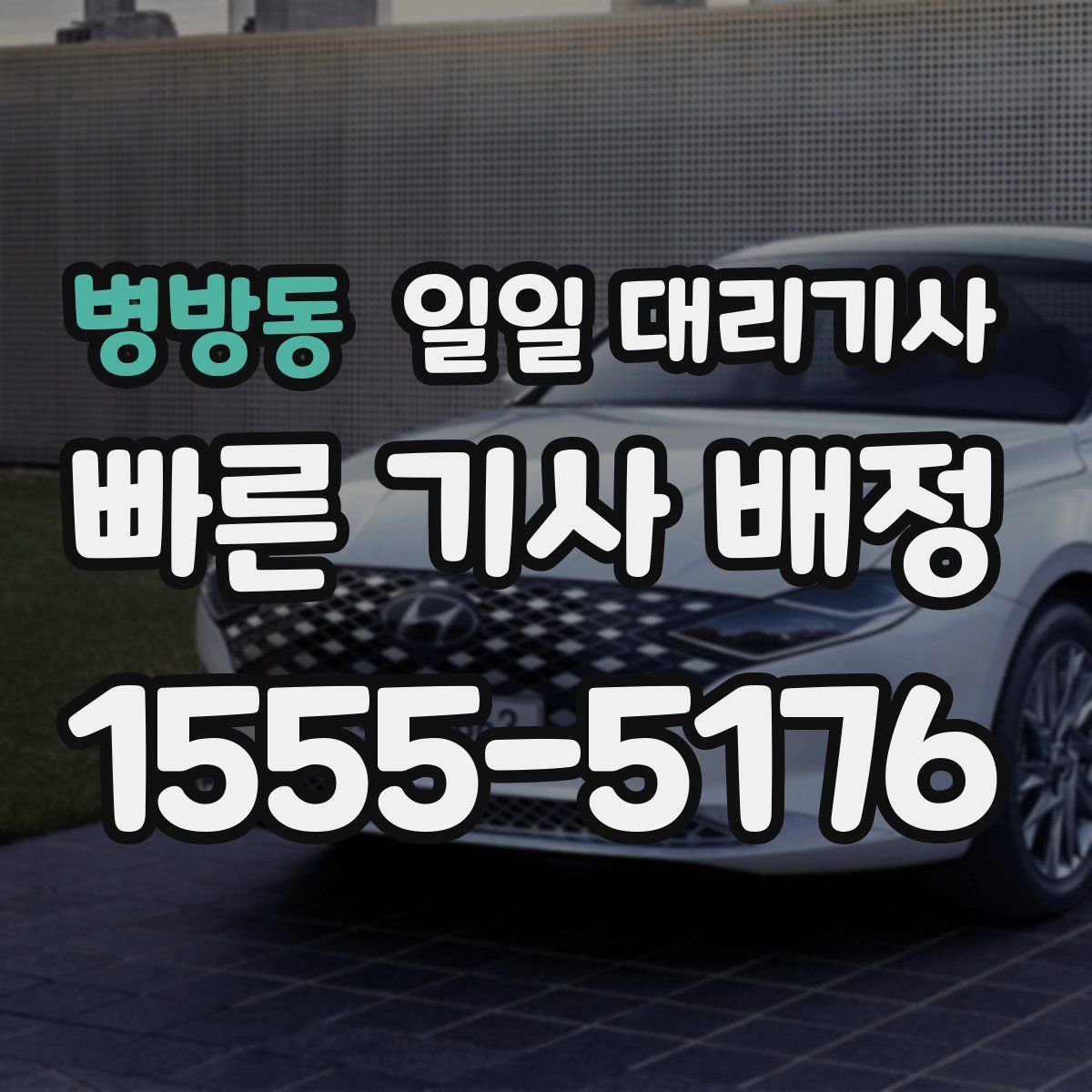 병방동 일일 대리기사