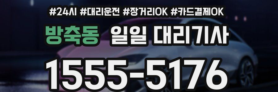 방축동 일일 대리기사
