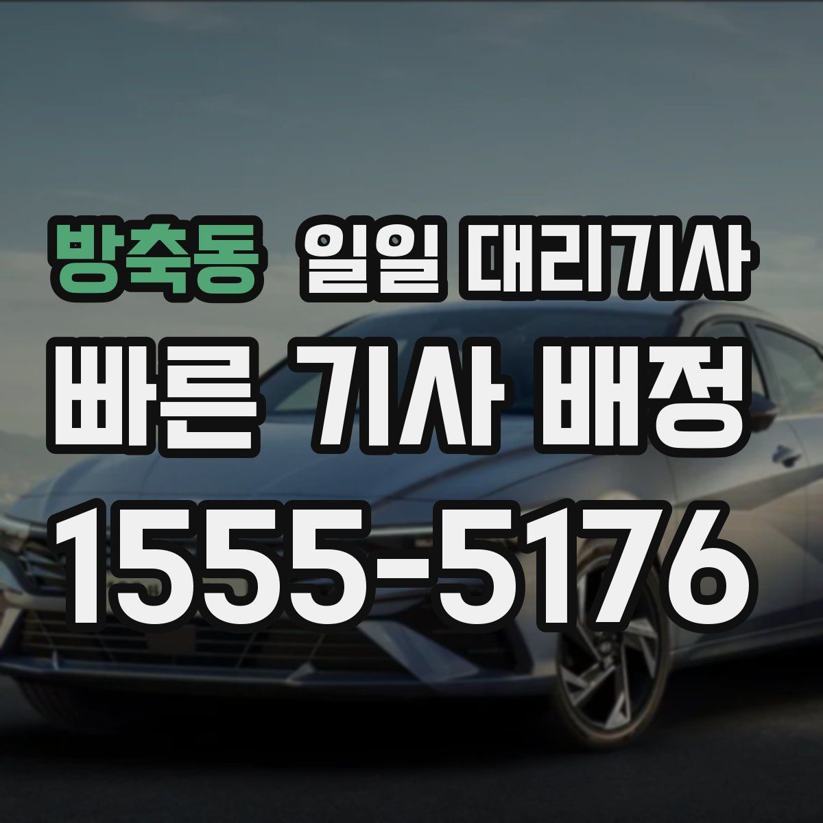 방축동 일일 대리기사