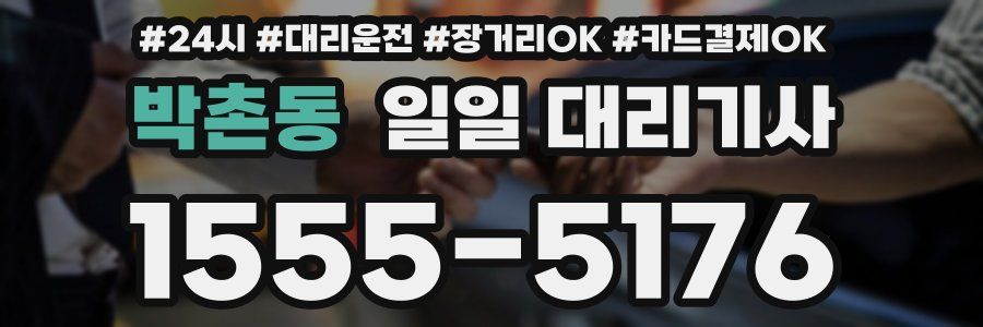 박촌동 일일 대리기사
