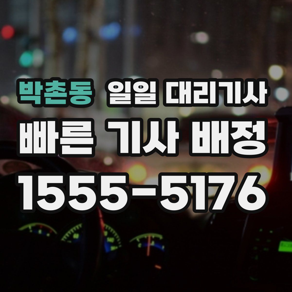 박촌동 일일 대리기사