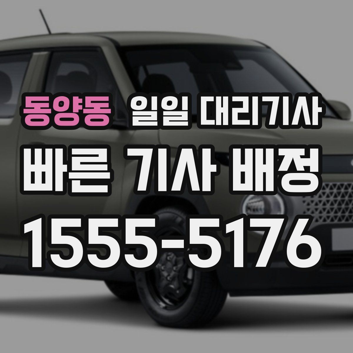 동양동 일일 대리기사 운행 일정이 길어질 때 체크할 점