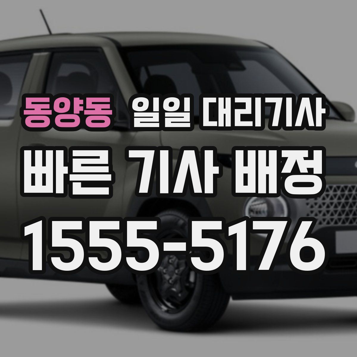 동양동 일일 대리기사