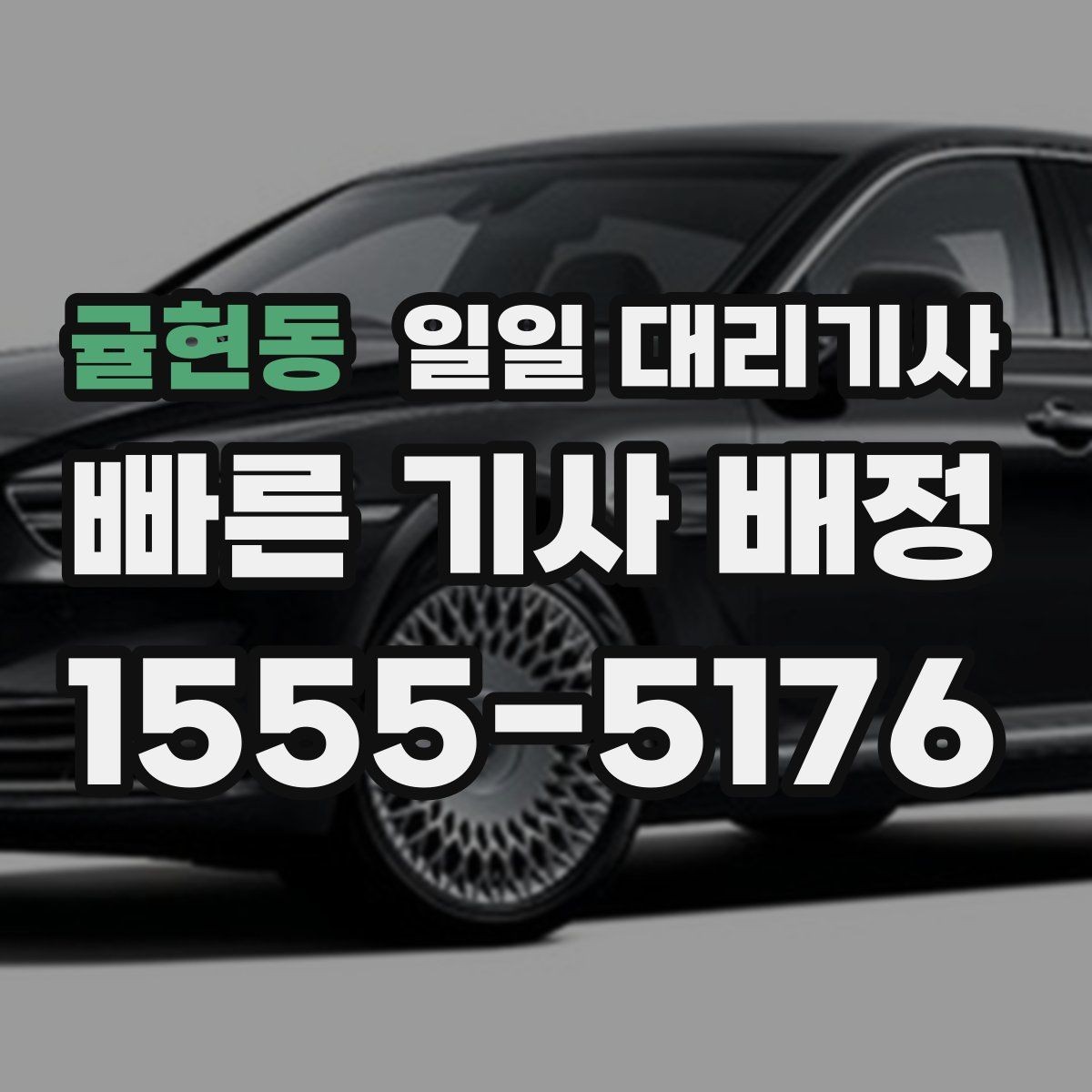 귤현동 일일 대리기사 단시간과 종일 이용의 차이점
