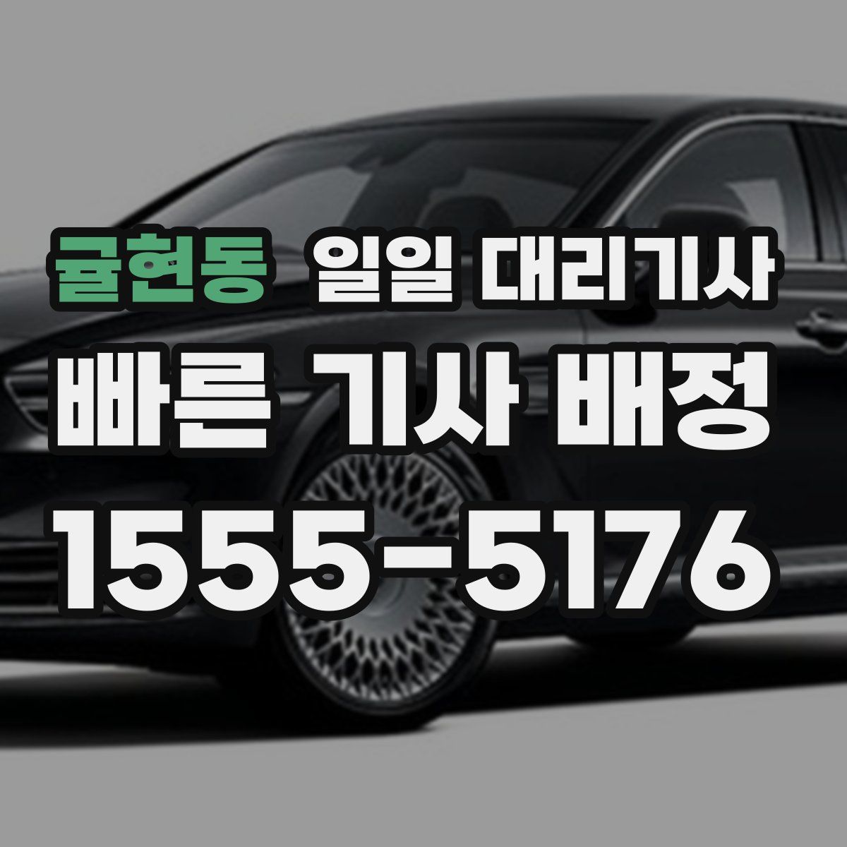 귤현동 일일 대리기사