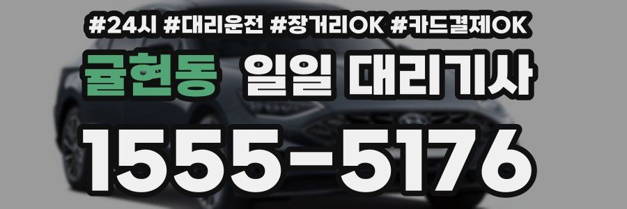 귤현동 일일 대리기사