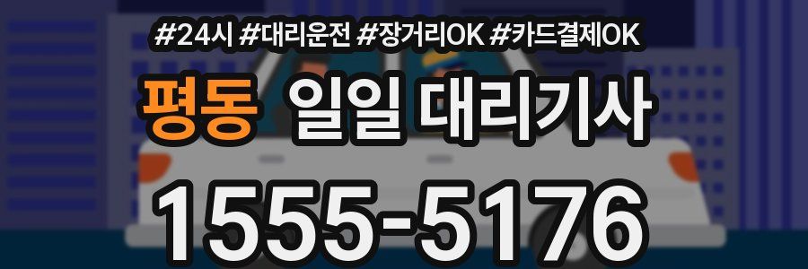 평동 일일 대리기사