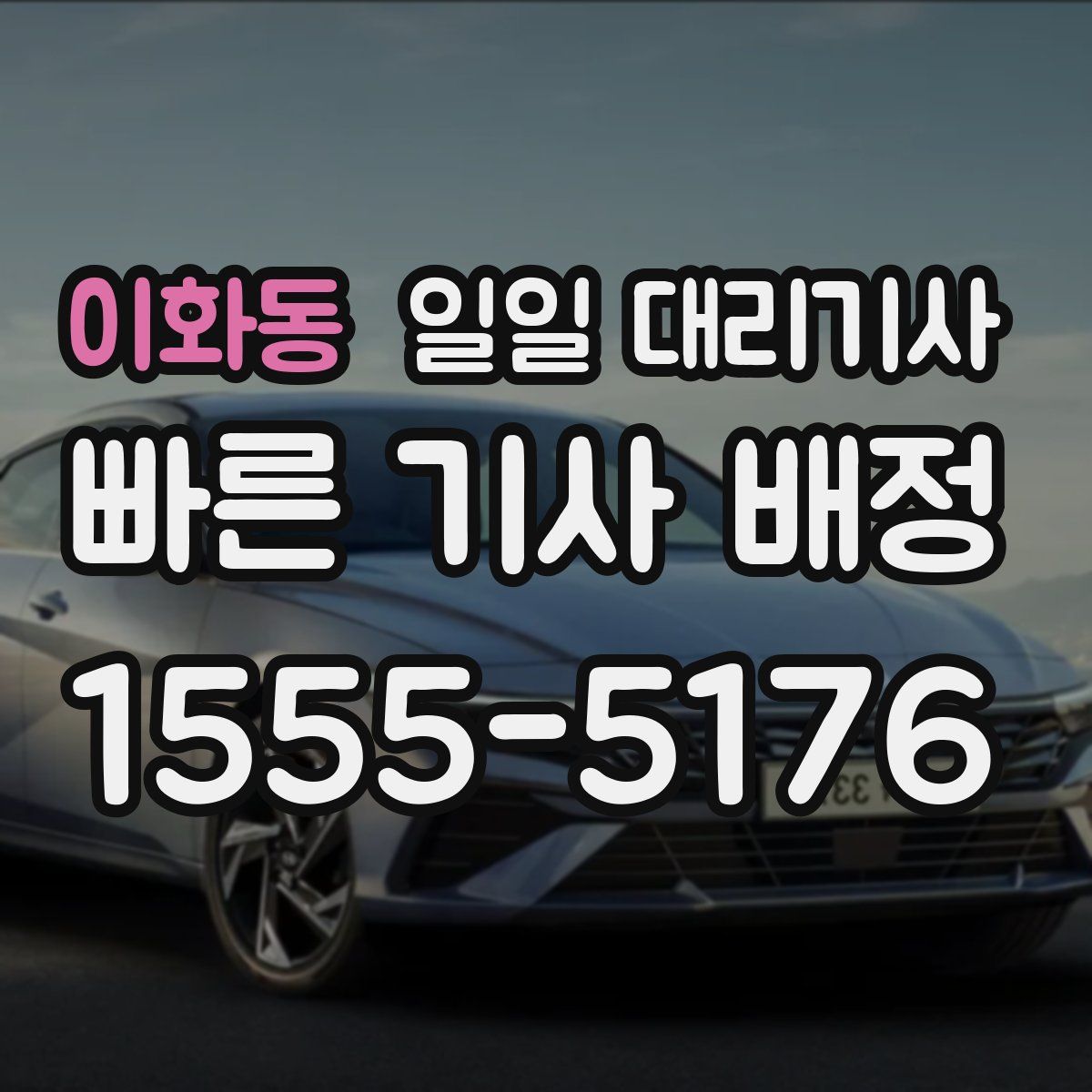 이화동 일일 대리기사