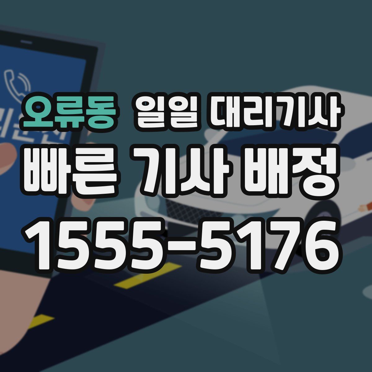 오류동 일일 대리기사