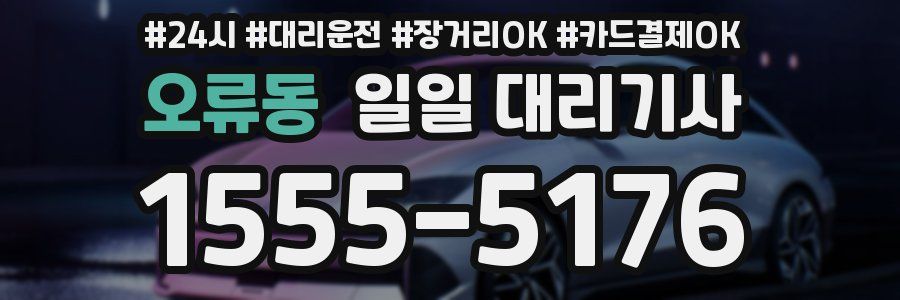 오류동 일일 대리기사