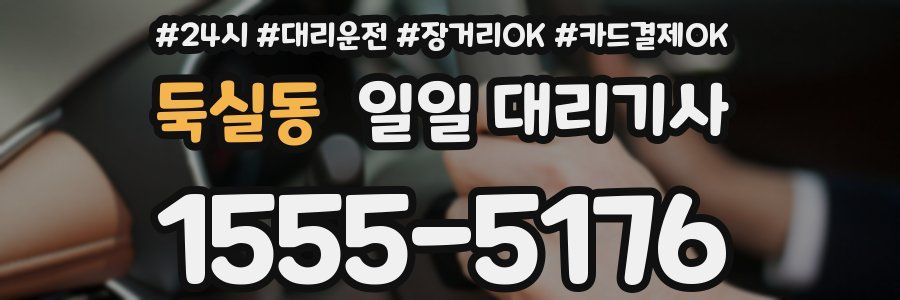 둑실동 일일 대리기사