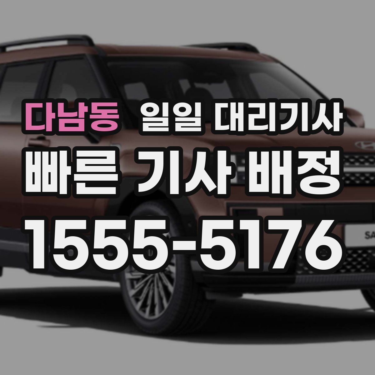 다남동 일일 대리기사