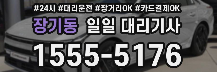 장기동 일일 대리기사