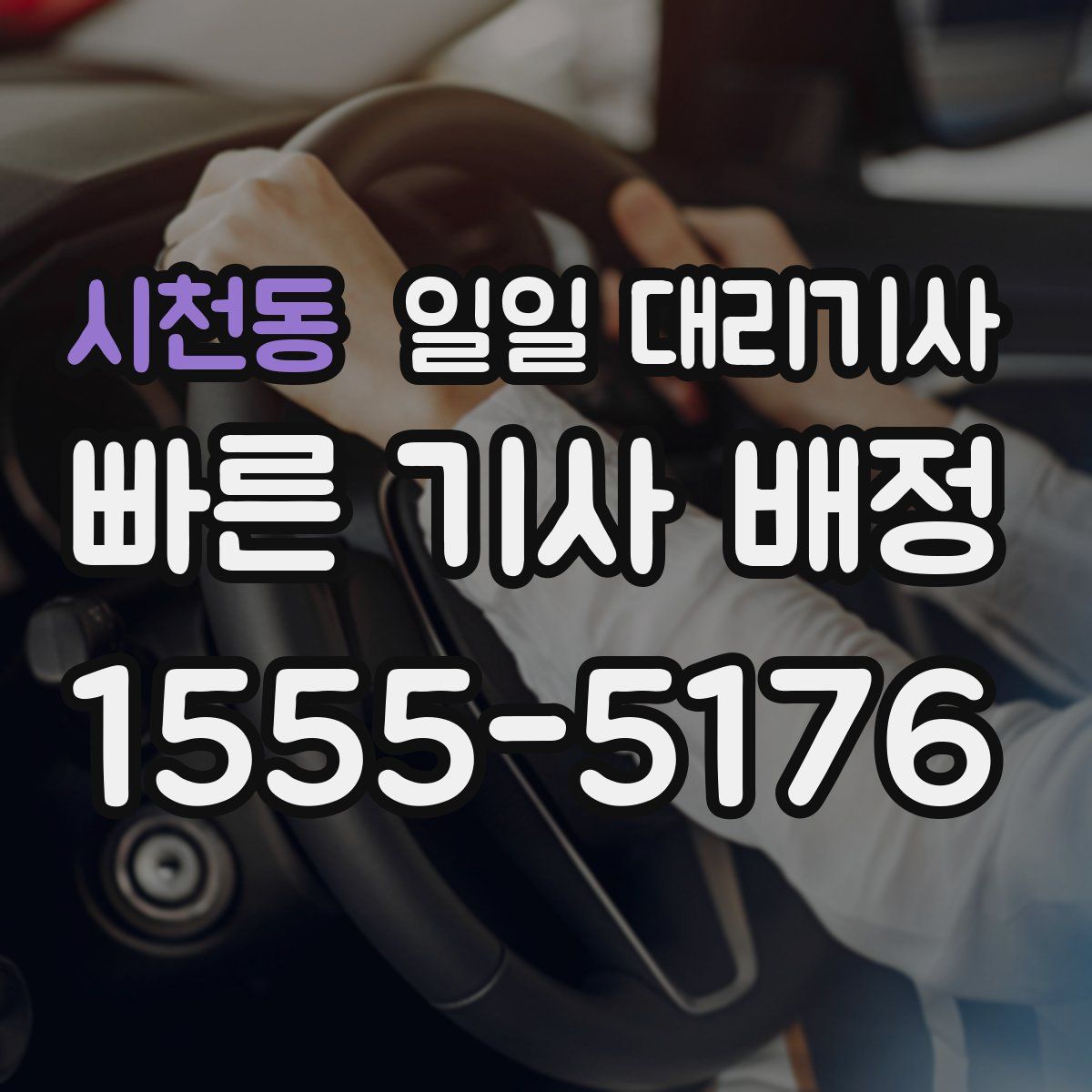 시천동 일일 대리기사
