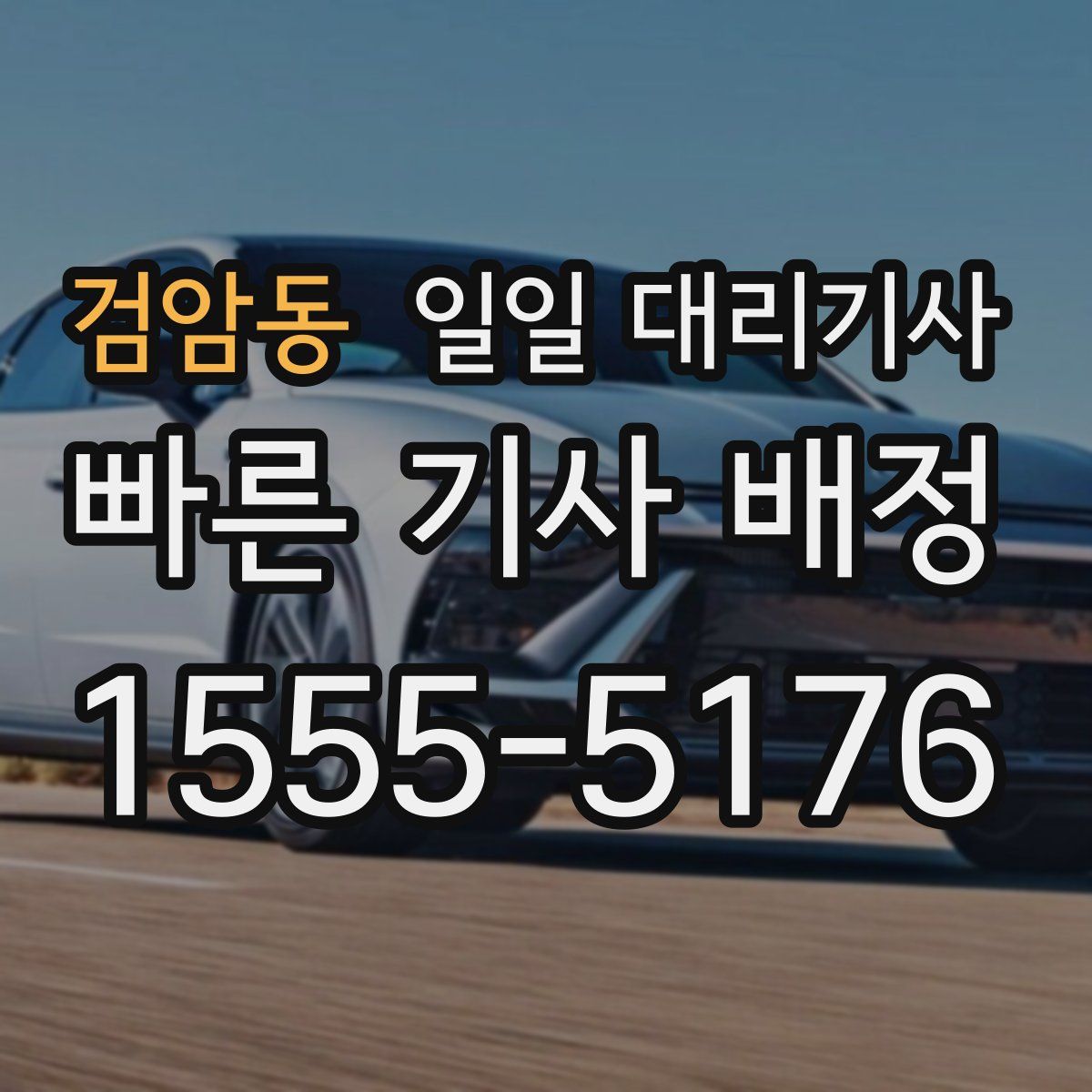 검암동 일일 대리기사