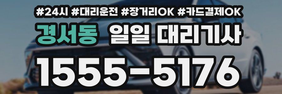 경서동 일일 대리기사