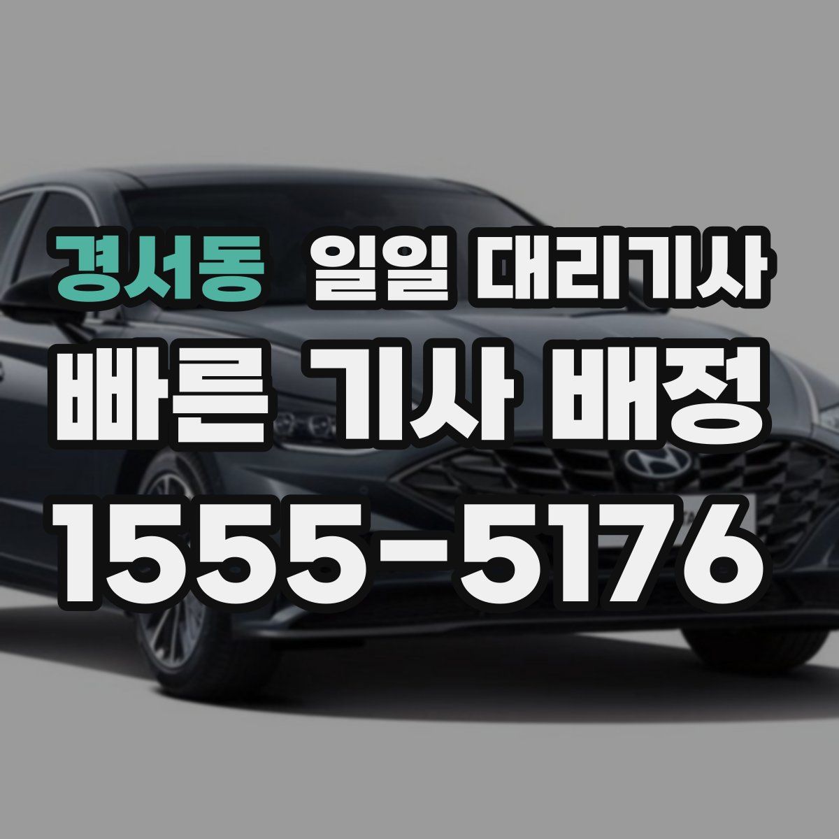 경서동 일일 대리기사