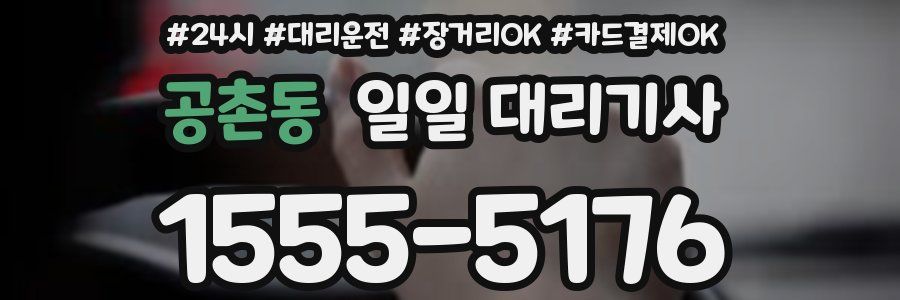 공촌동 일일 대리기사