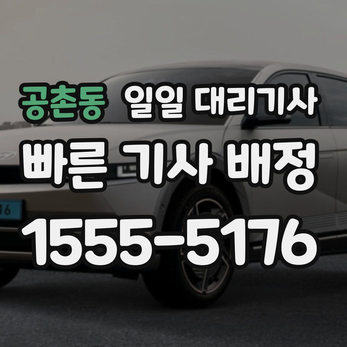 공촌동 일일 대리기사