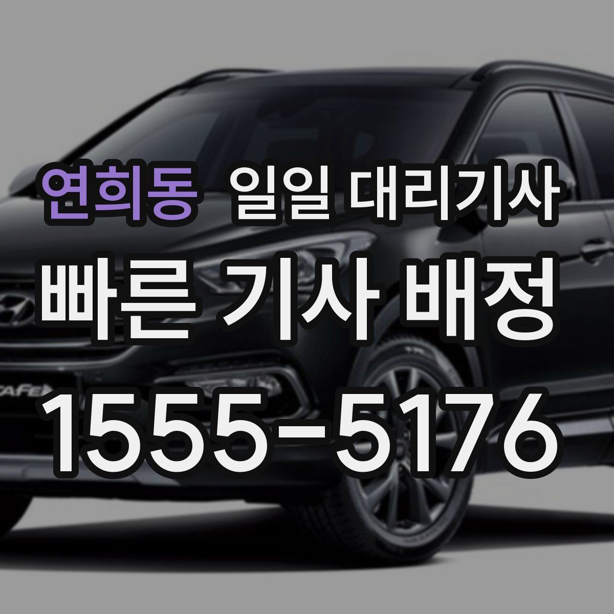 연희동 일일 대리기사