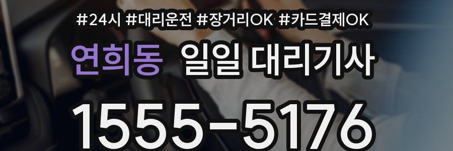 연희동 일일 대리기사