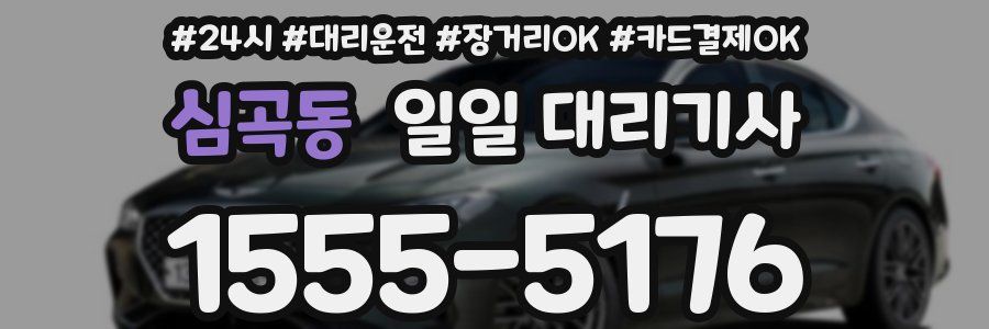 심곡동 일일 대리기사