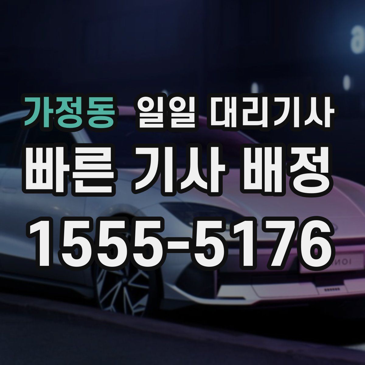 가정동 일일 대리기사
