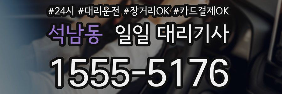 석남동 일일 대리기사