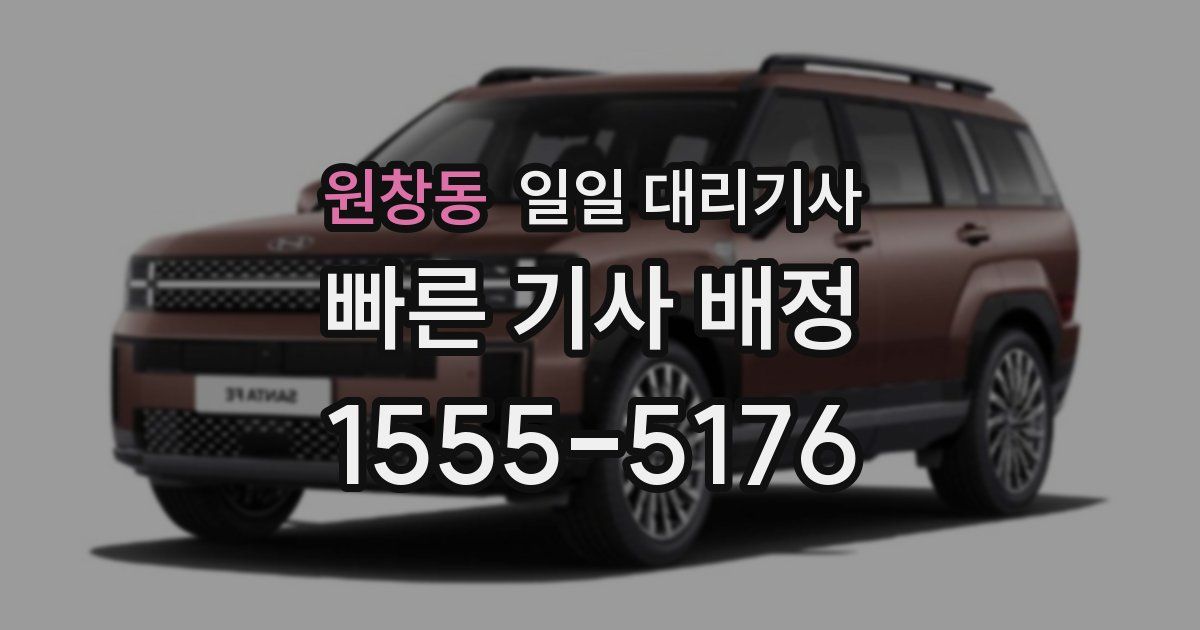 원창동 일일 대리기사