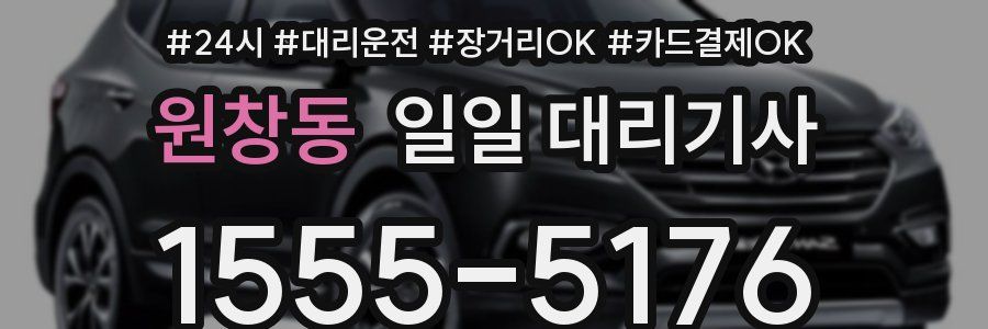 원창동 일일 대리기사