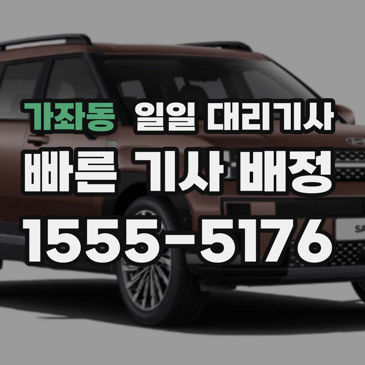 가좌동 일일 대리기사