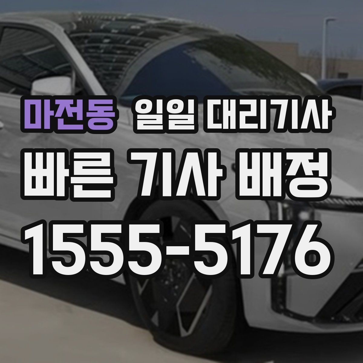 마전동 일일 대리기사 업체 찾는 법과 비교 기준
