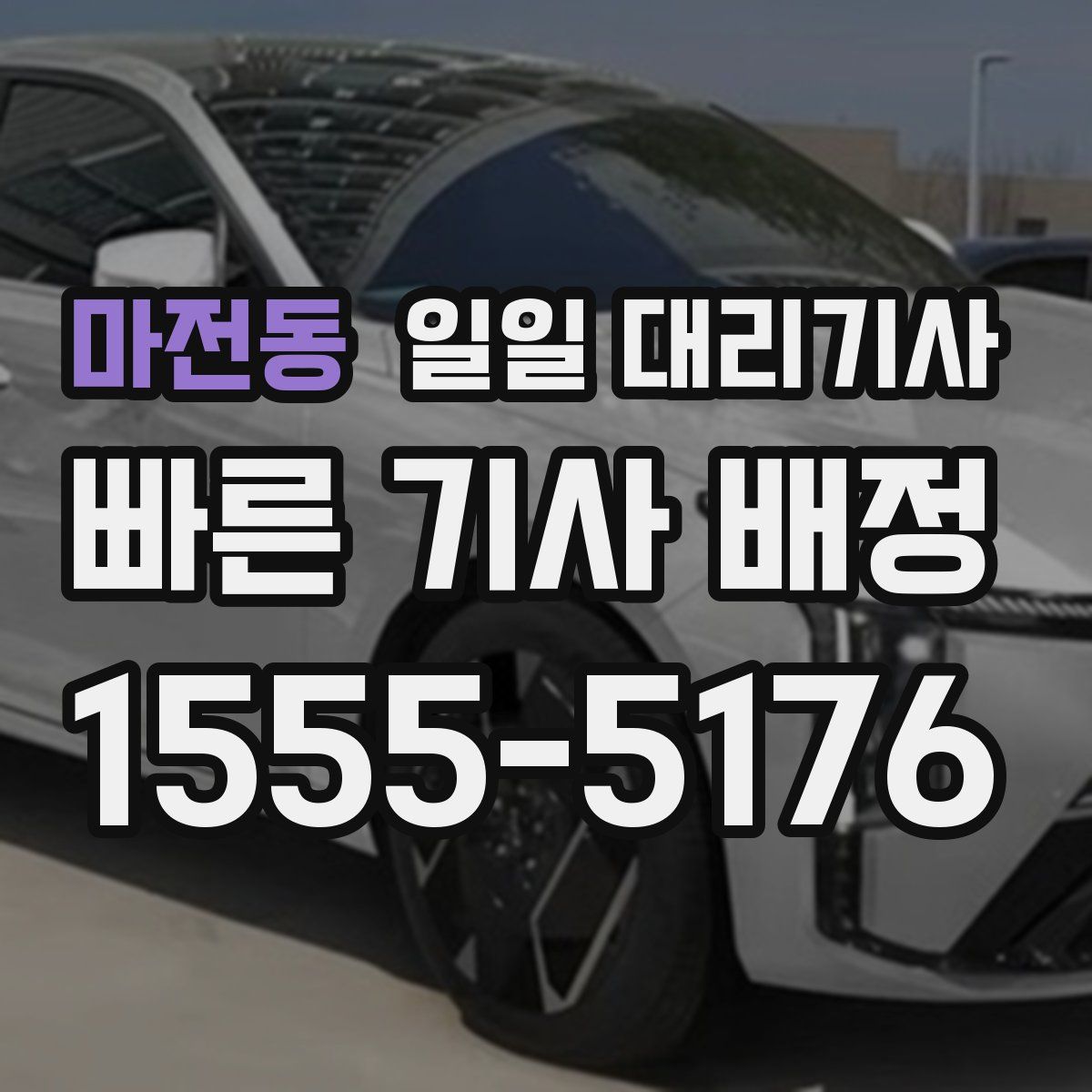 마전동 일일 대리기사