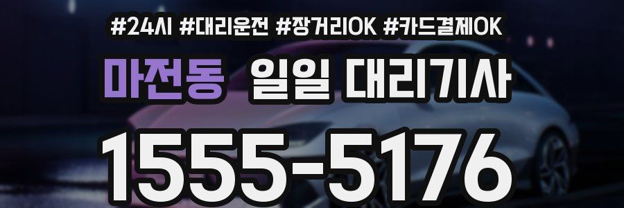 마전동 일일 대리기사