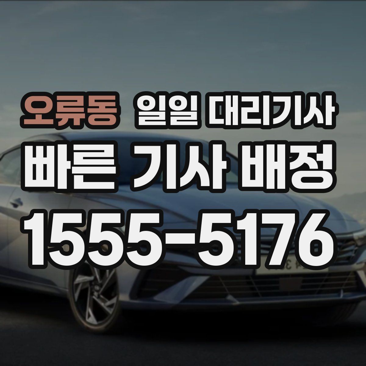 오류동 일일 대리기사 운행 거리별로 달라지는 준비 내용