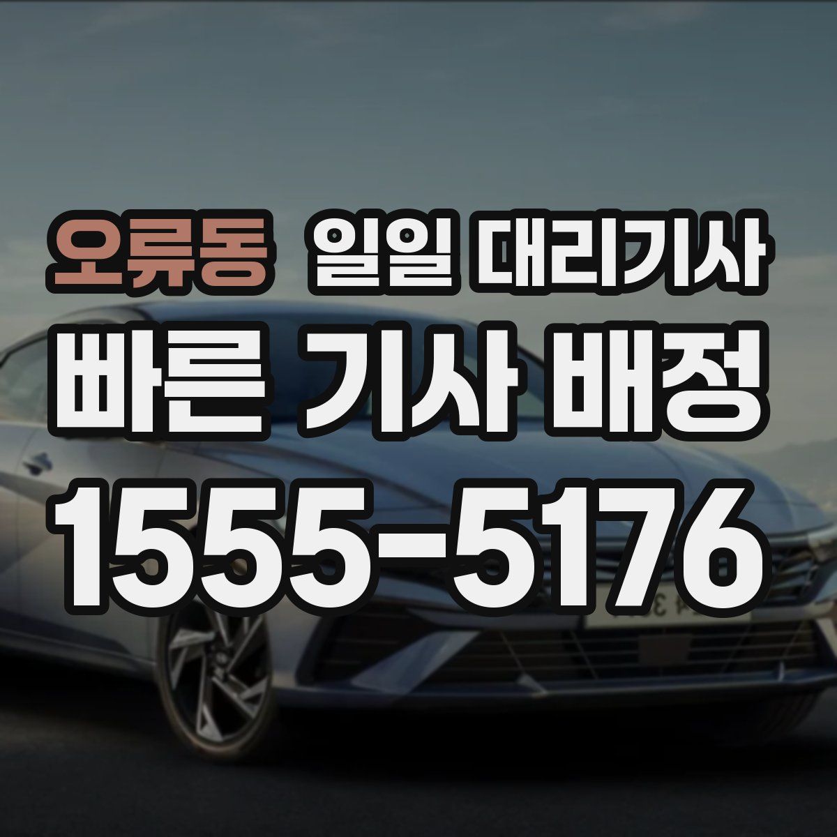 오류동 일일 대리기사