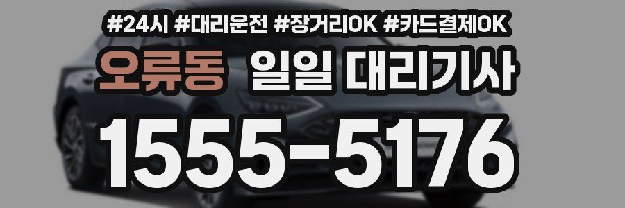 오류동 일일 대리기사