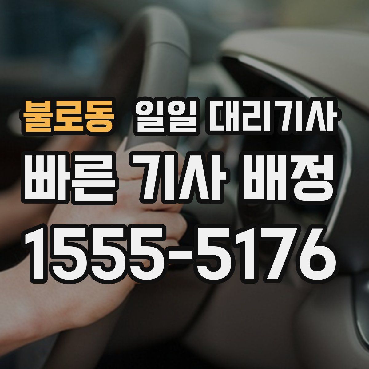불로동 일일 대리기사