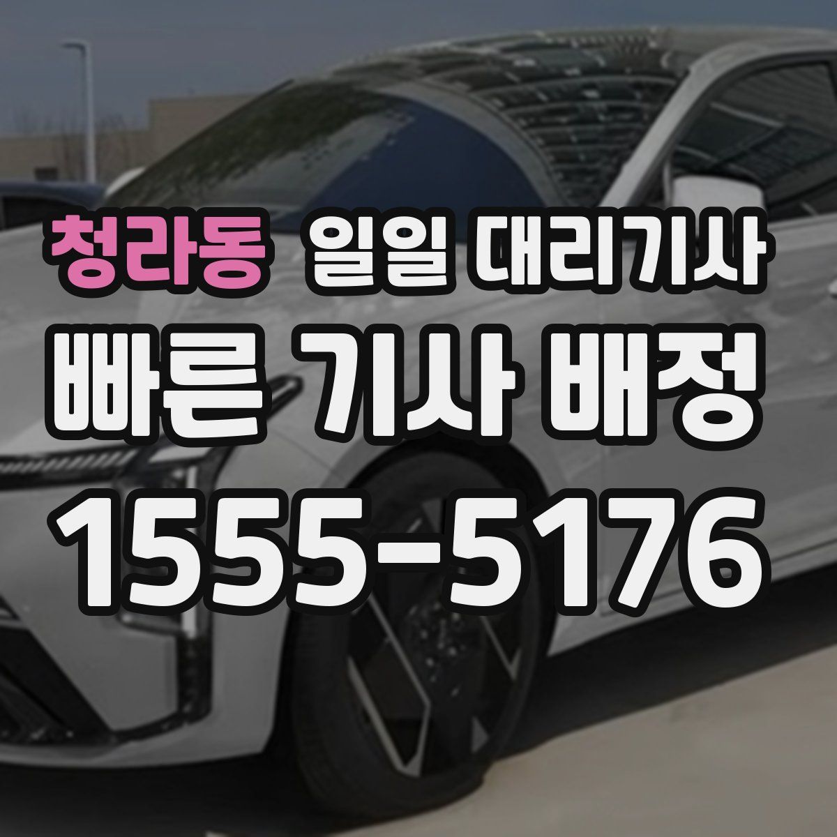 청라동 일일 대리기사