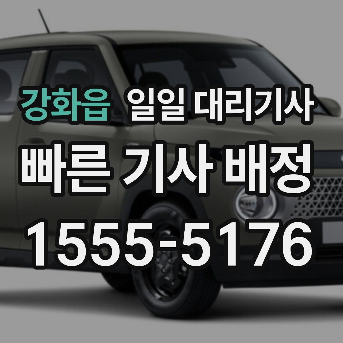 강화읍 일일 대리기사 이용 전 차량 상태를 살펴봐야 하는 이유