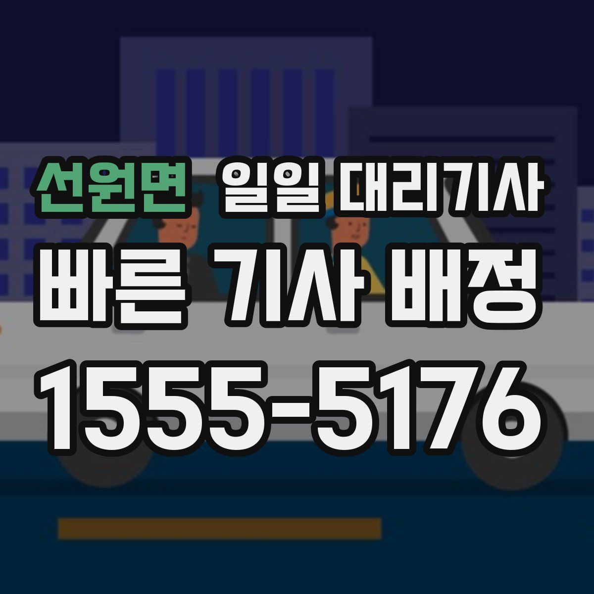 선원면 일일 대리기사