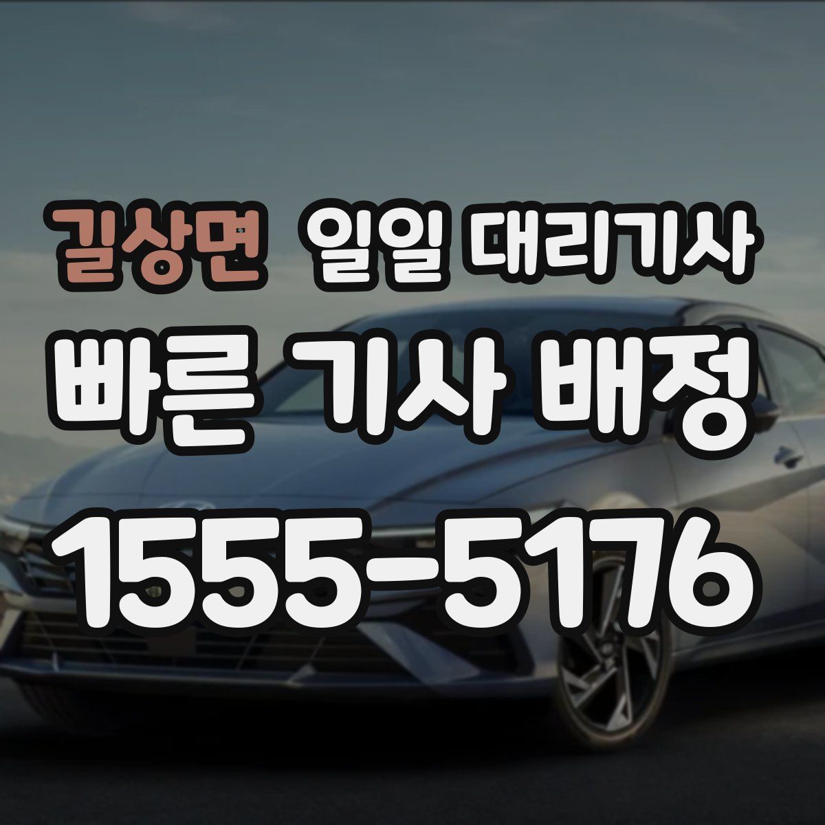 길상면 일일 대리기사
