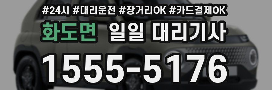 화도면 일일 대리기사