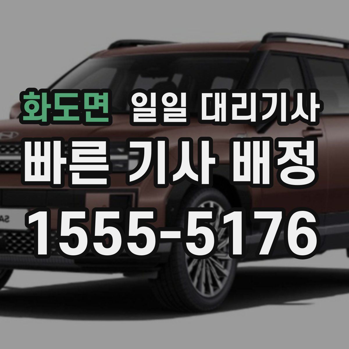 화도면 일일 대리기사