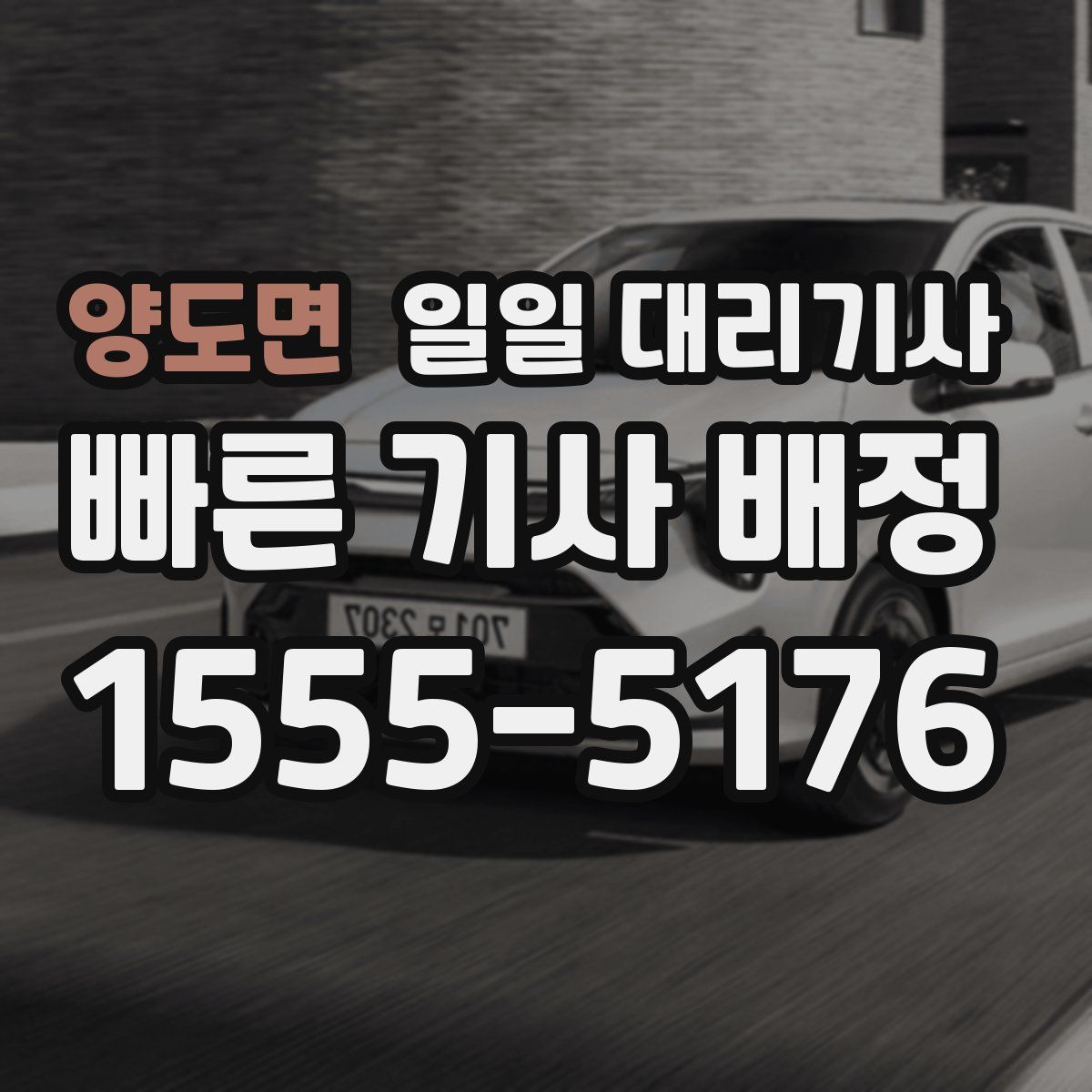 양도면 일일 대리기사