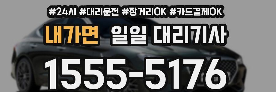 내가면 일일 대리기사