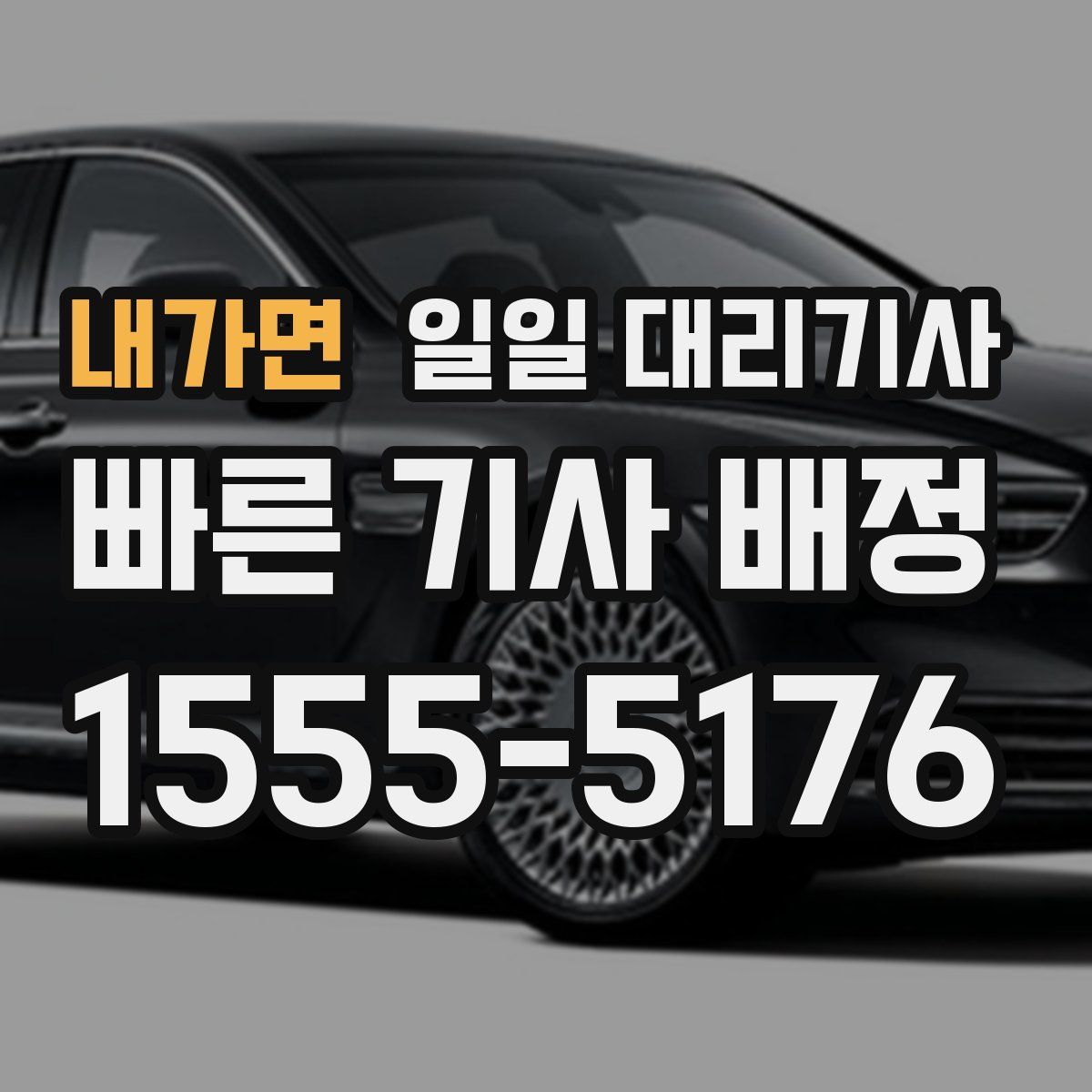 내가면 일일 대리기사
